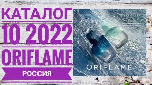 КАТАЛОГ 10 2022 ОРИФЛЕЙМ РОССИЯ|ЖИВОЙ КАТАЛОГ НОВИНКИ ЛЕТНИЙ CATALOG 10 2022 ORIFLAME|КОСМЕТИКА