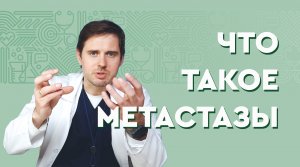 Что такое метастазы