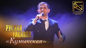 РУСЛАН ГАСАНОВ - МОЯ ЗВЕЗДА (НА КУМЫКСКОМ НА ЯЗЫКЕ)