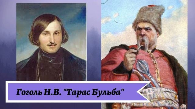 Гоголь Н.В. Тарас Бульба) смотреть онлайн