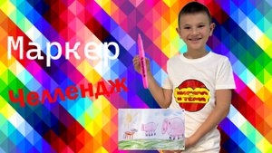 Маркер челлендж