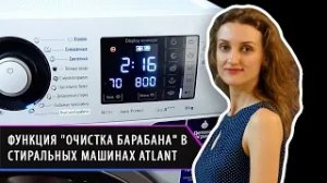 Функция "Очистка барабана" в стиральных машинах ATLANT. Правила ухода за стиральными машинами.