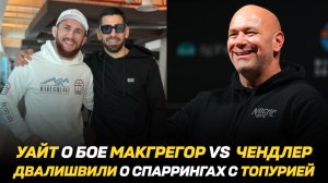 Дана Уайт о бое МакГрегор vs Чендлер / Мераб Двалишвили о спаррингах с Илией Топурией