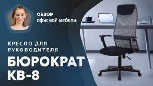 Обзор кресла для руководителя Бюрократ KB-8