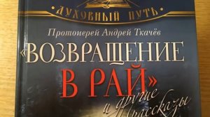 Возвращение в Рай - Протоиерей Андрей Ткачёв - Часть 1 - Кто внушил нам молчать о самом главном?.mp4
