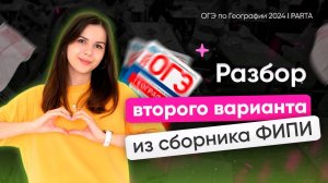 Разбор второго варианта из сборника ФИПИ 2024 Амбарцумова | География ОГЭ | PARTA