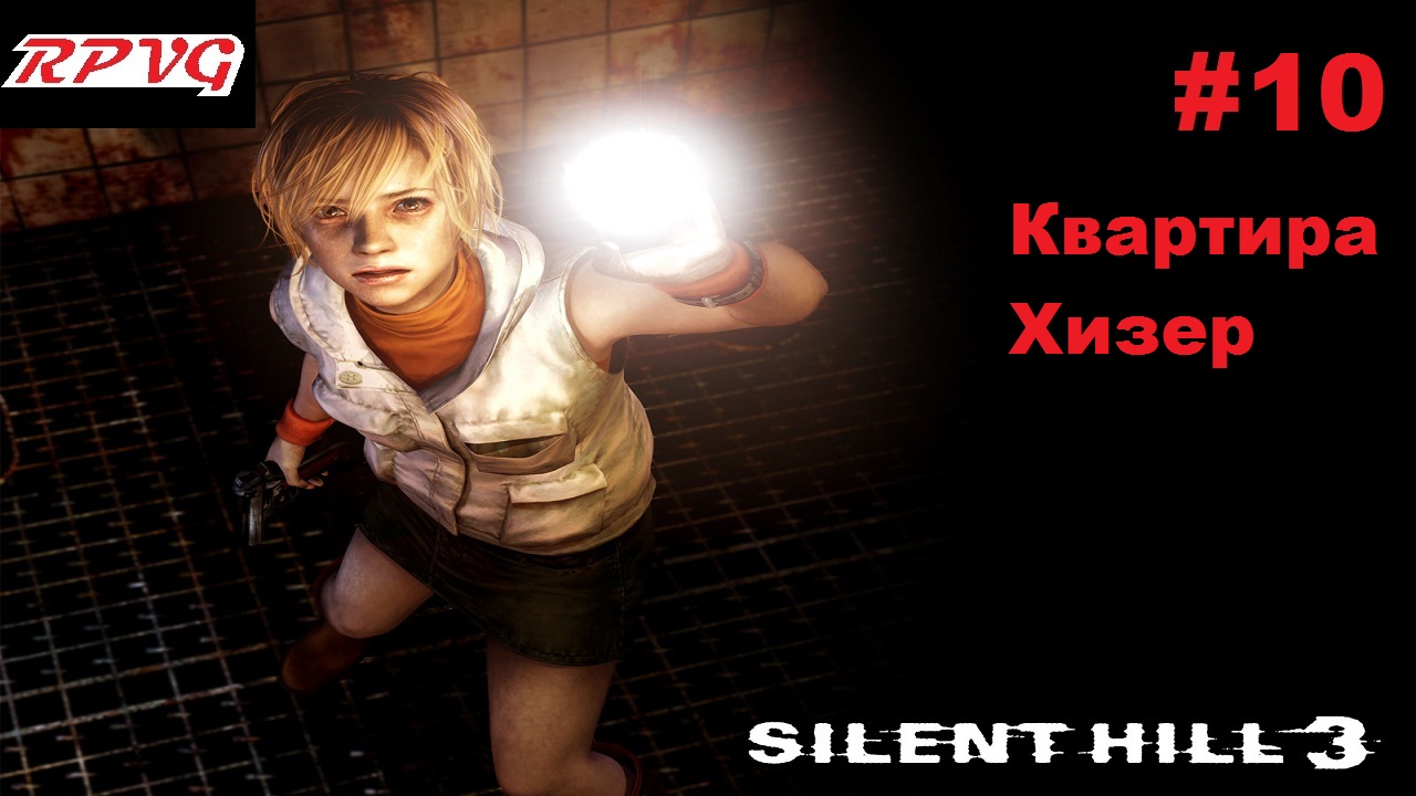 Прохождение SILENT HILL 3 - Серия 10: Квартира Хизер