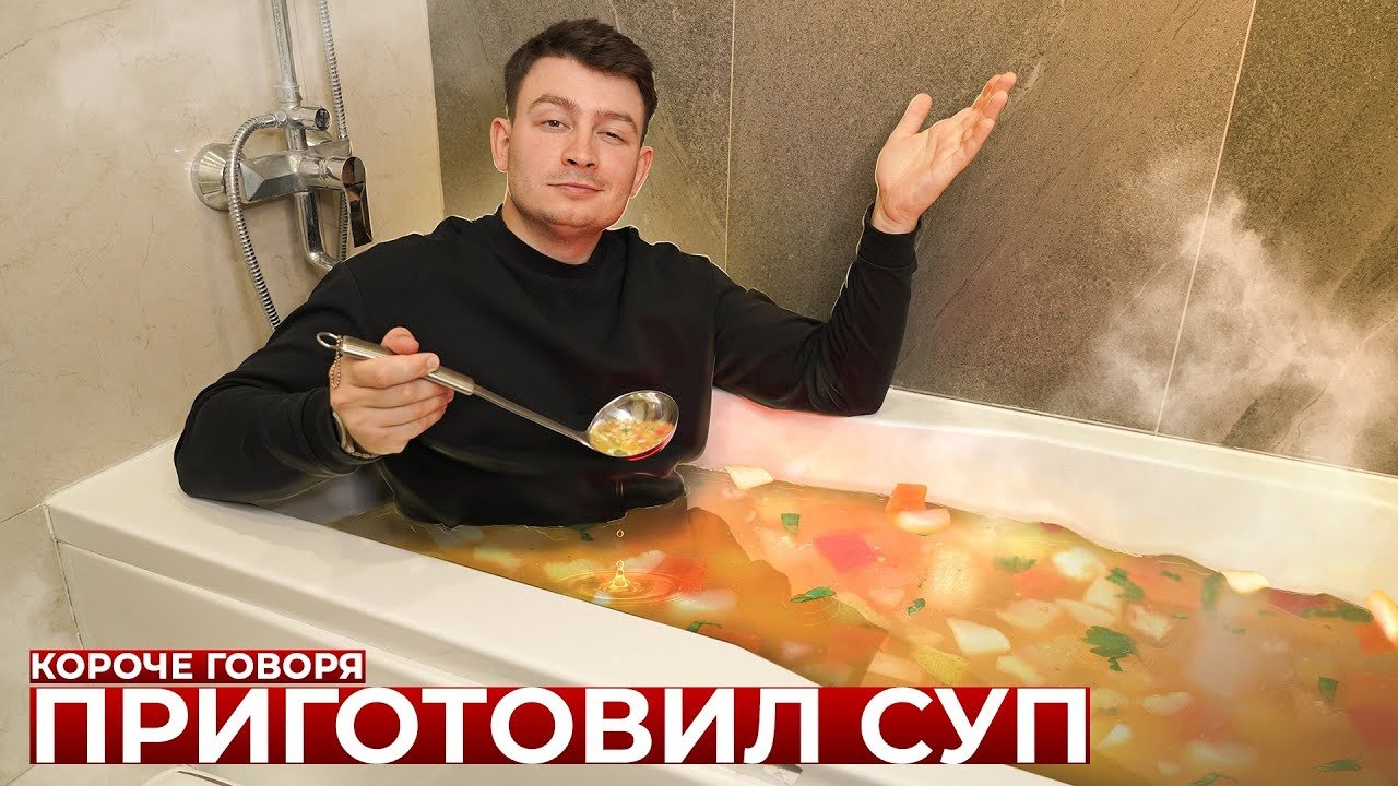 ? КОРОЧЕ ГОВОРЯ, ПРИГОТОВИЛ СУП