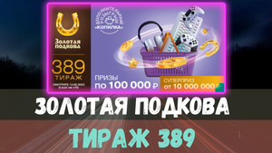 Результаты лотереи Золотая подкова 389 тираж от 12 февраля Проверить билет Золотая подкова.