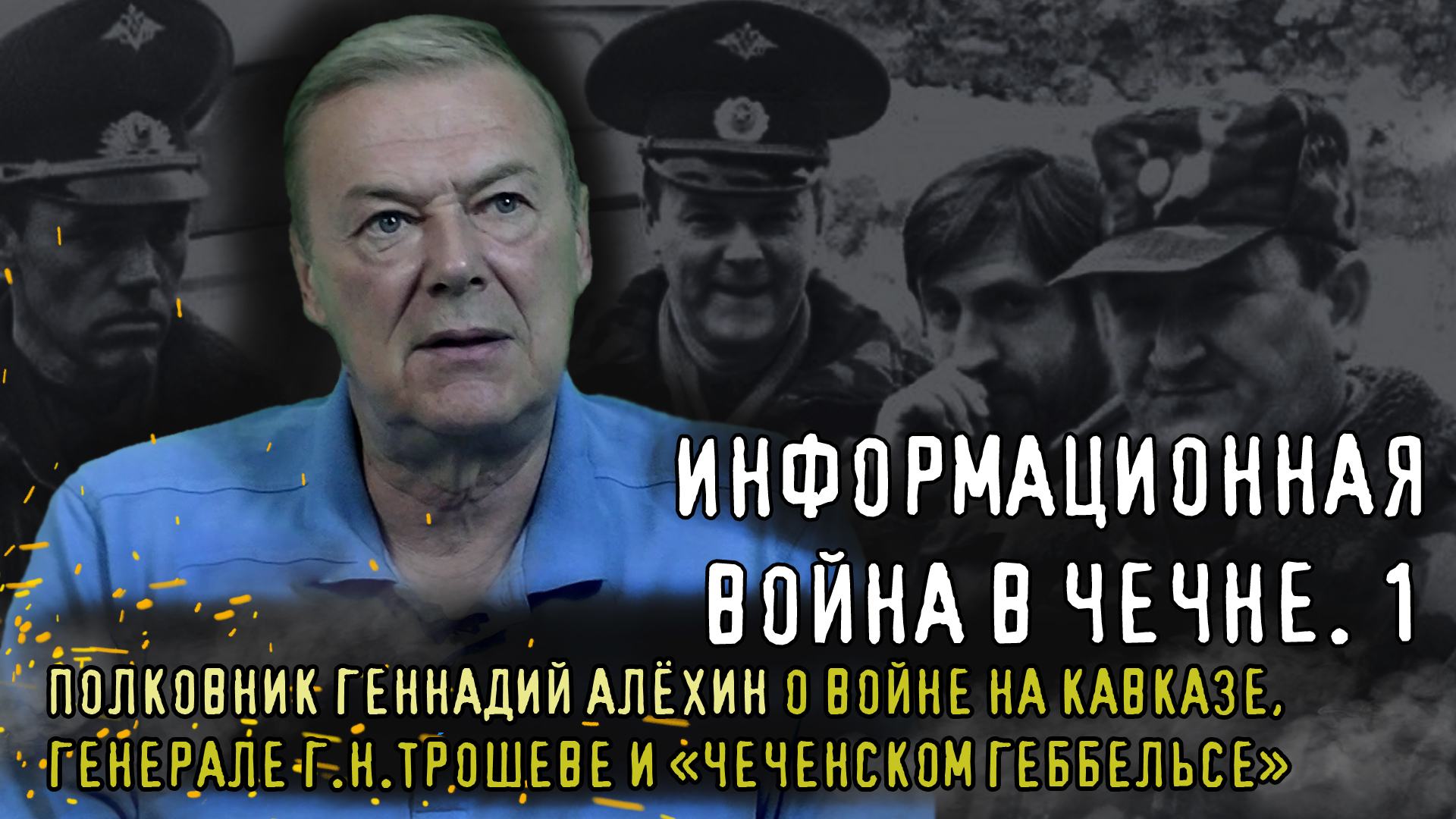 ПОЛКОВНИК ГЕННАДИЙ АЛЁХИН О ВОЙНЕ НА КАВКАЗЕ, генерале Г.Н.Трошеве и "чеченском Геббельсе"