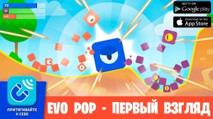 EVO POP - ПЕРВЫЙ ВЗГЛЯД