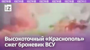 Удар высокоточным «Краснополем» сжег БМП националистов / Известия