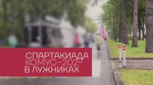 МЕГИ на спартакиаде КОМУС 2023