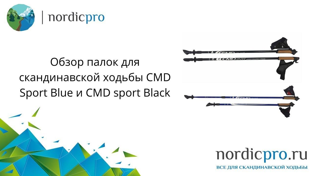 Телескопические палки для начинающих Cmd Sport Blue, Cmd Sport Black