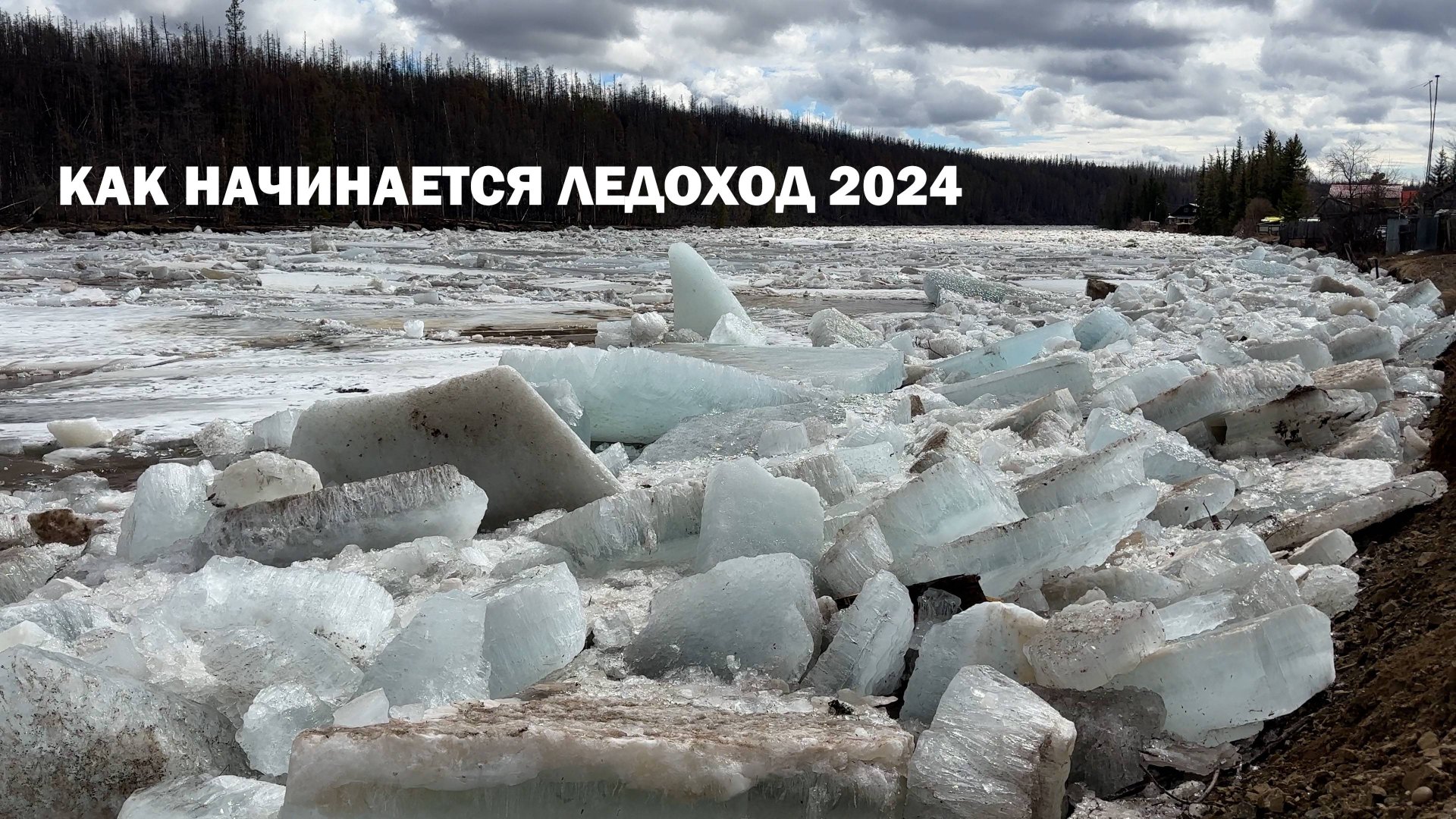 КАК НАЧИНАЕТСЯ ЛЕДОХОД 2024 смотреть онлайн