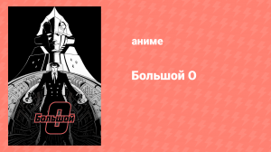 Большой О 6 серия «Наследие Амадея» (аниме-сериал, 1999)