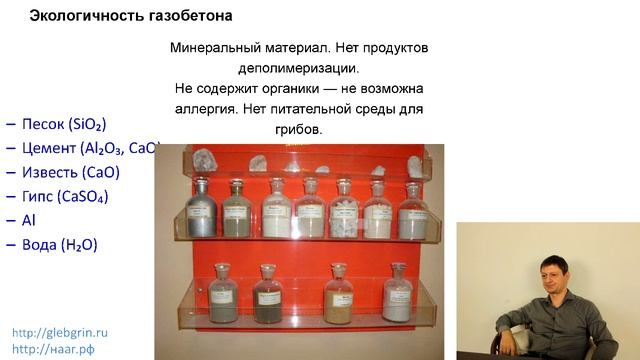 8) Экологичность газобетона