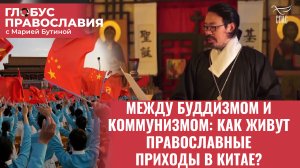 МЕЖДУ БУДДИЗМОМ И КОММУНИЗМОМ: КАК ЖИВУТ ПРАВОСЛАВНЫЕ ПРИХОДЫ В КИТАЕ?