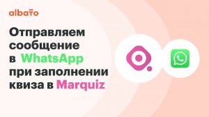 Интеграция Marquiz и WhatsApp | Как отправить сообщения WhatsApp клиентам заполнившим квиз