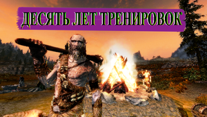 Скайрим. Путь Довакина к величию
