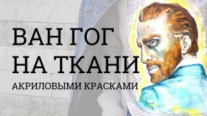 Роспись толстовки. Ван Гог красками по ткани и коже от ТАИР.