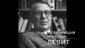 12-ЛЕВИТ   8_31-9_24.  Лекция 12.  «По страницам Библии», лекции д-ра богословия Вернона МакГи.