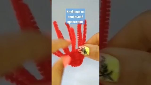 Клубника из синельной проволоки. Полуниця