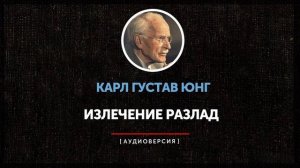 Карл Густав Юнг - Излечение разлада