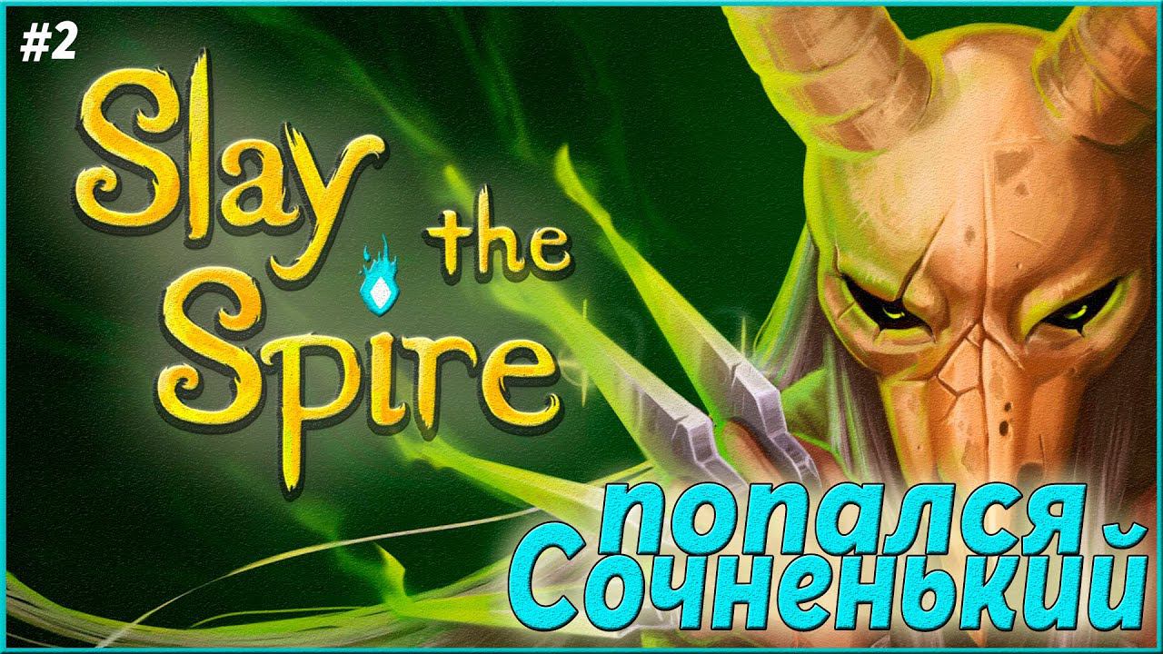 Уверенный подьем ► Slay the Spire  | 2 |