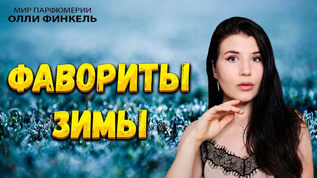 ❤️ФАВОРИТЫ ЗИМЫ+GENYUM SINGER❤️