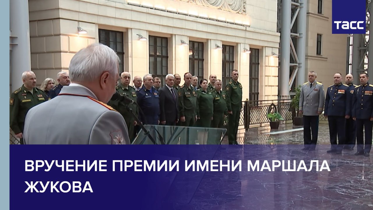 Вручение премии имени маршала Жукова