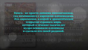 В БЕСКРАЙНИХ СЕВЕРНЫХ ПРОСТОРАХ