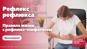 Правила жизни с рефлюкс эзофагитом.