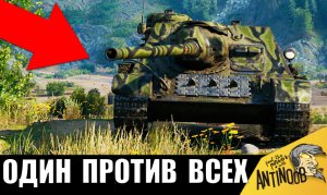 Бой ОДИН ИЗ МИЛЛИОНА! Остановил турбослив тактикой в World of Tanks!