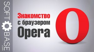 Знакомство с браузером Opera