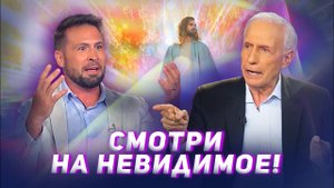 СЕКРЕТЫ провидца! НЕВИДИМОЕ измерение. МОЛИТВА активации чудотворения. «Это сверхъестественно!»