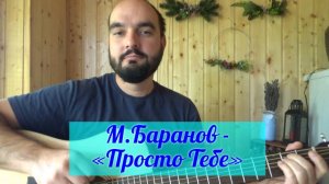 "Просто Тебе" авторская песня 
Слова и музыка М.Баранов