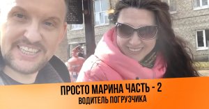 Как просто Марина училась парковаться на погрузчике. 2 серия