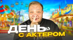 ДЕНЬ С АКТЁРОМ. ФАН ВСТРЕЧА...