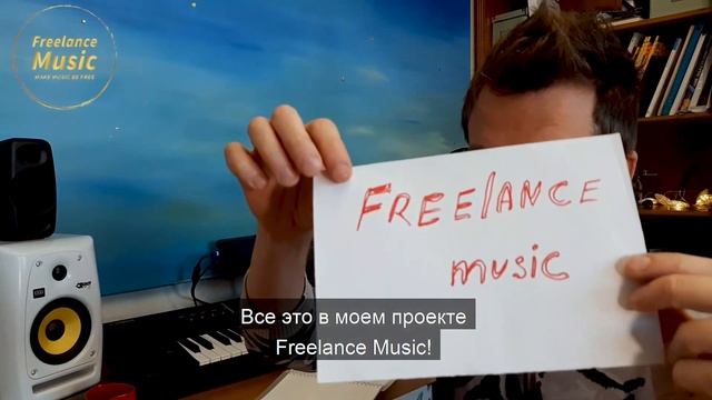 РАБОТА И ФРИЛАНС ДЛЯ МУЗЫКАНТА – FREELANCE MUSIC