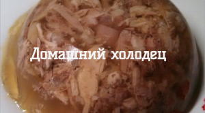 Домашний холодец Вкусный правильный холодец  без желатина