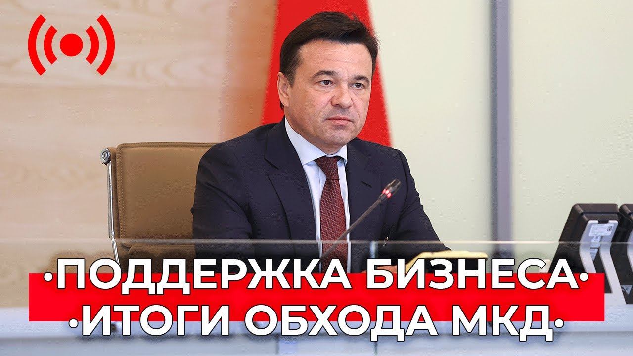 Поддержка бизнеса в Подмосковье / Итоги проведения обхода МКД и дворов в г.о. Химки