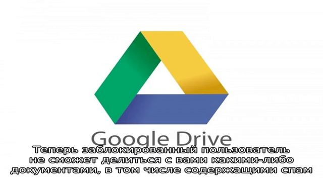 Спам приходит в Google Диск — что делать? смотреть онлайн