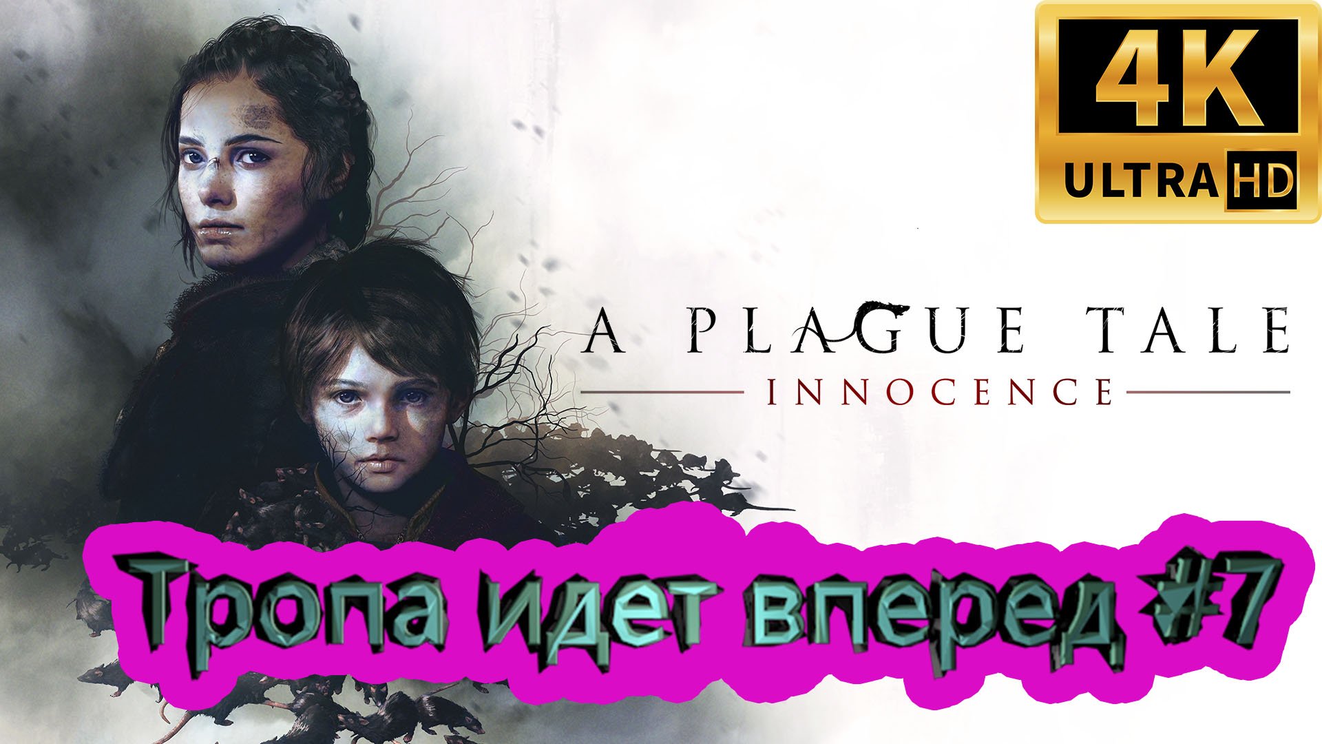 A PLAGUE TALE: Innocence прохождение ► Тропа идет вперед ► #7 /RTX 3080 Ti