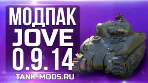 Моды от Джова 0.9.14 Расширенная версия Модпак Jove для World of Tanks 0 9 14 от 01.04.2016