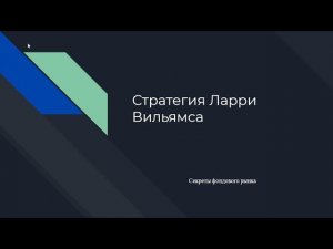 Прибыльная стратегия в трейдинге от Ларри Вильямса