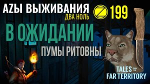 THE LONG DARK✮АZЫ ВЫЖИВАНИЯ 2.0✮199 СЕРИЯ✮talesfromthefarterritory