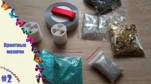 Приятные мелочи#2