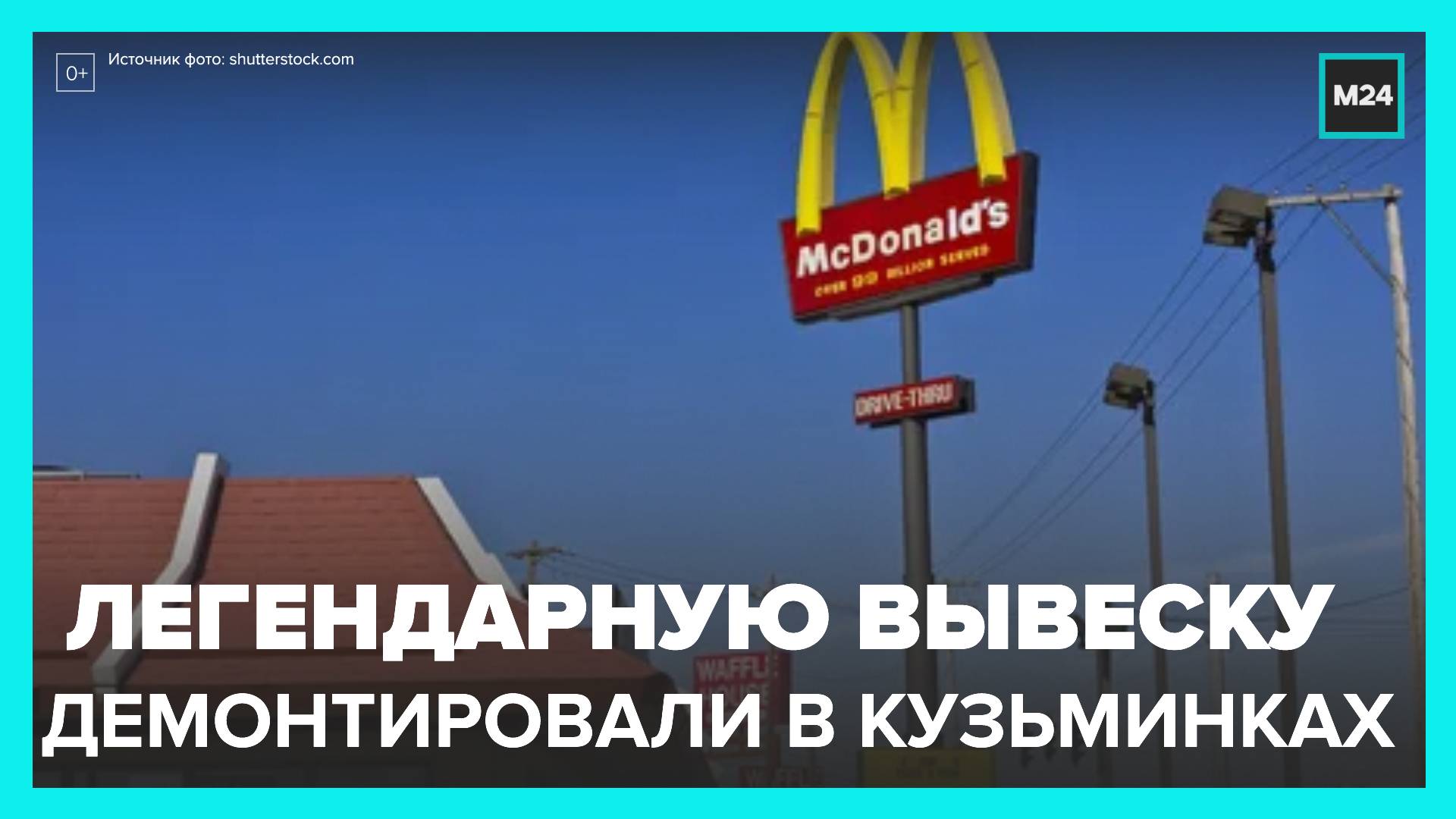 Фирменную вывеску начали снимать со здания ресторана McDonald’s в районе метро "Кузьминки"