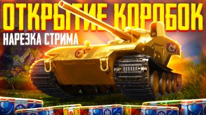 Смешные моменты World of Tanks | Нарезка стрима | Новогодние коробки